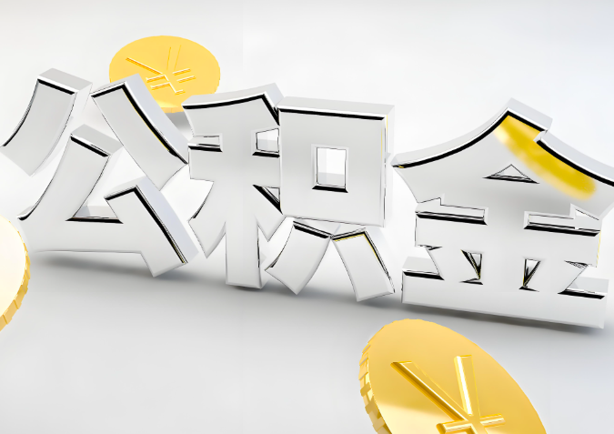 怎么样选择贺州靖西代办公积金的机构-如何看正规不？