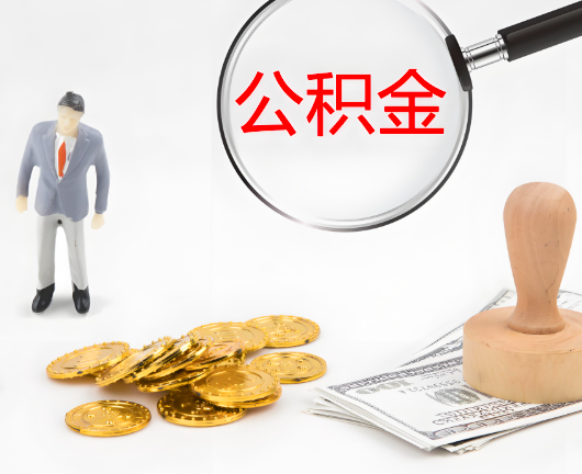 贺州靖西选择公积金代办的优势大不大？