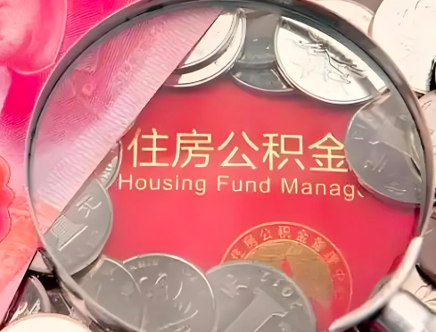 贺州靖西公积金是不是还有一个方法装修房子提取代办